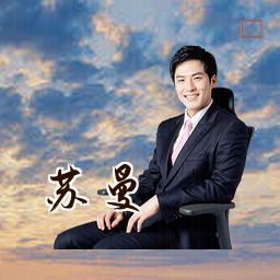 苏曼